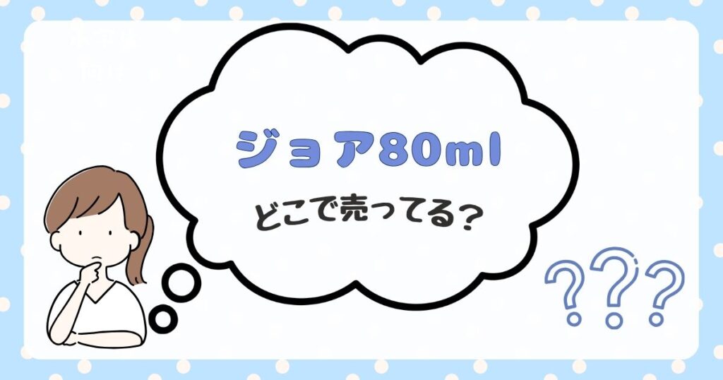 ジョア80ml　どこで売ってる